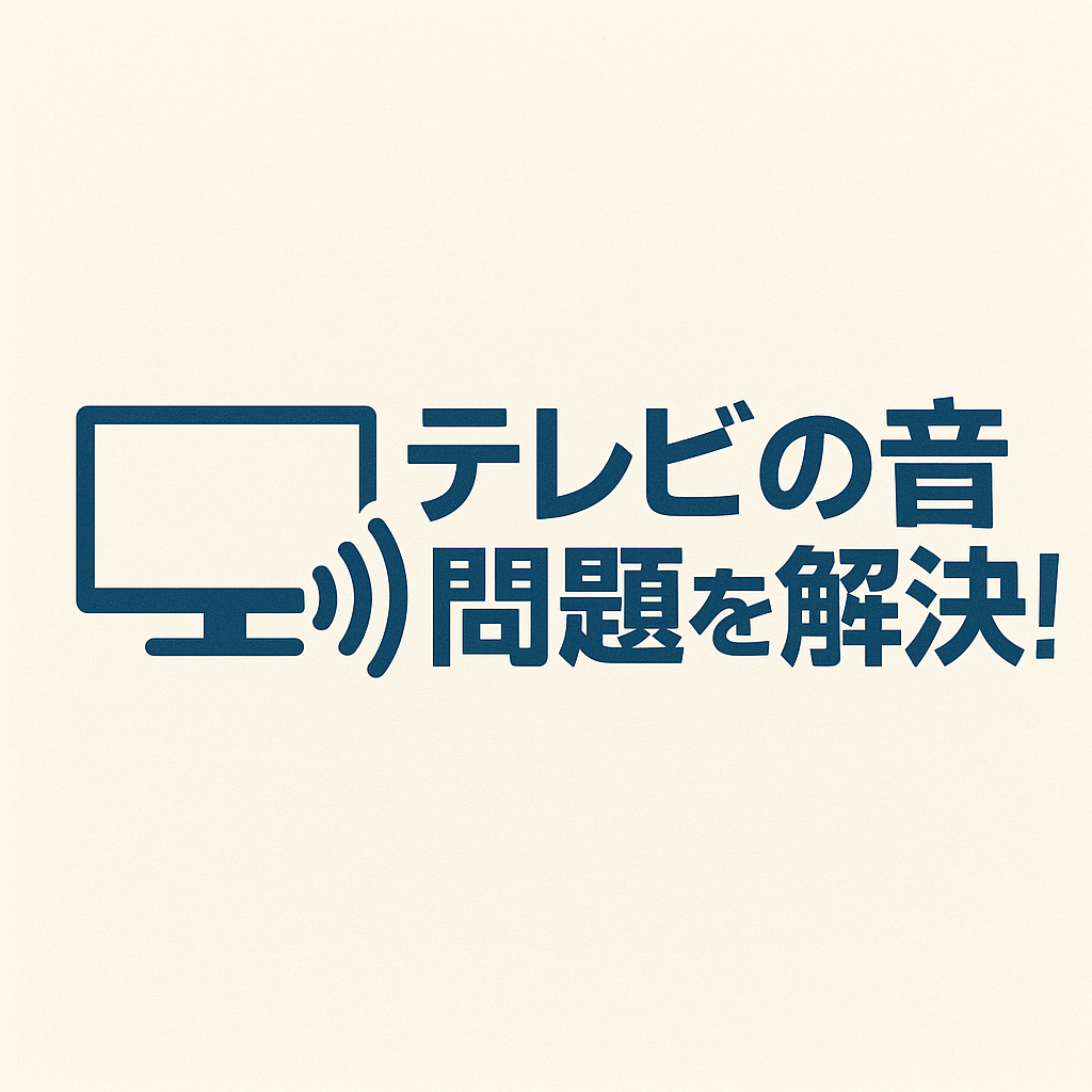 テレビの音問題を解決！ミニガイド